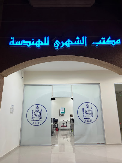 مكتب الشهري للهندسة - Saudi Arabia|Khafji|العزيزية،