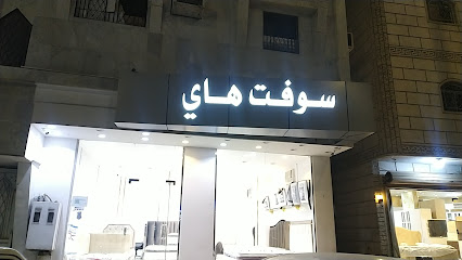 سوفت هاي للمراتب الطبيه - Taif - +966 59 979 6770