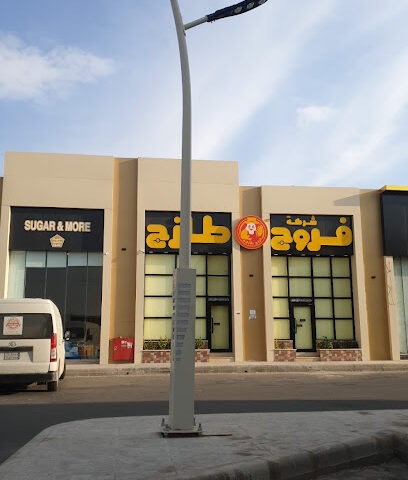 مطعم فروج طازج - Al Duwadimi - +966 50 325 2150