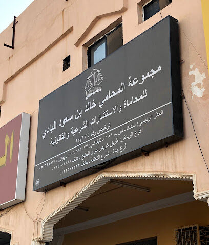 مكتب المحامي/ خالد بن سعود البادي - Sakaka - +966 14 625 5777