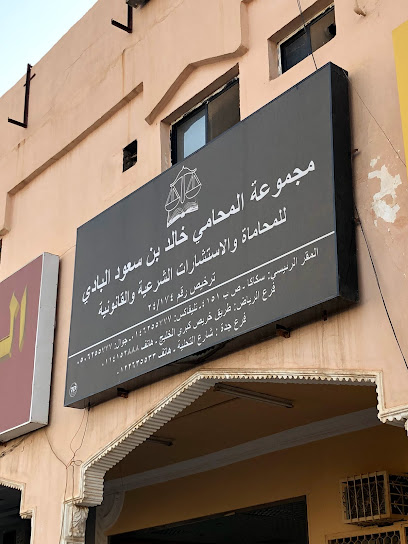 مكتب المحامي/ خالد بن سعود البادي - Saudi Arabia|Sakaka 72341|Al Shalhub|8932 King Fahd Ibn Abdulaziz Rd