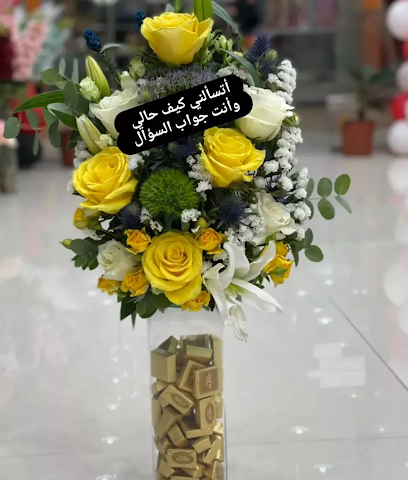 باقه ليان للورد والهدايا - Al Khobar - +966 53 436 8795