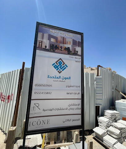 مكتب محمد هادي ريمان للإستشارات الهندسية - Riyadh - +966 50 336 0309