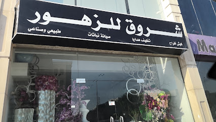 شروق للزهور - Jeddah -