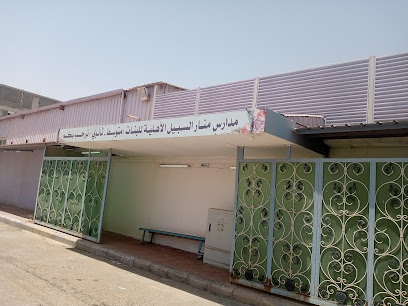 مدرسة منار السبيل الثانوية للبنات - Hafar Al Batin -