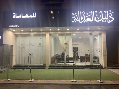 مكتب دليل العدالة للمحاماة والتوثيق - Buraydah - +966 58 358 4704