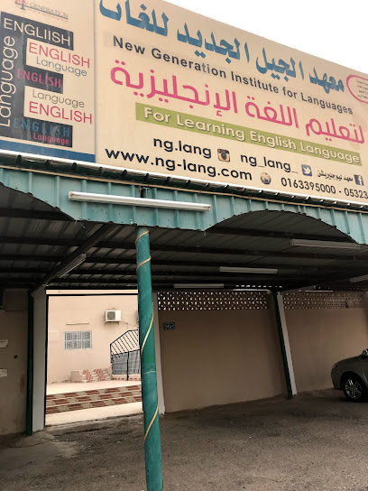 معهد الجيل الجديد للغات - Saudi Arabia|Ar Rass 58851|King Fahd