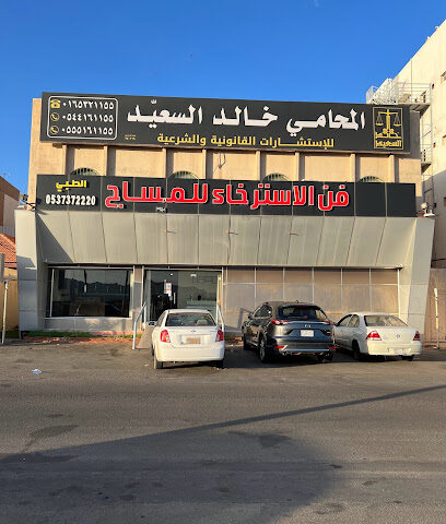 مكتب المحامي خالد السعيد - Hail - +966 16 532 1155