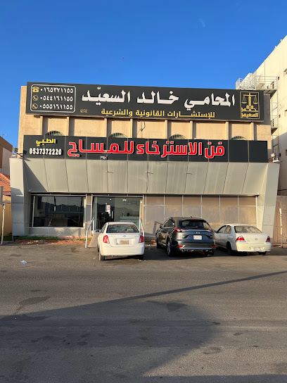 مكتب المحامي خالد السعيد - Saudi Arabia|Hail|مسجد الراجحي --فوق فن المساج|8747 بجوار الدفاع المدني مقابل