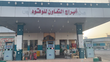 محطة التعاون -  - +966 50 549 3423
