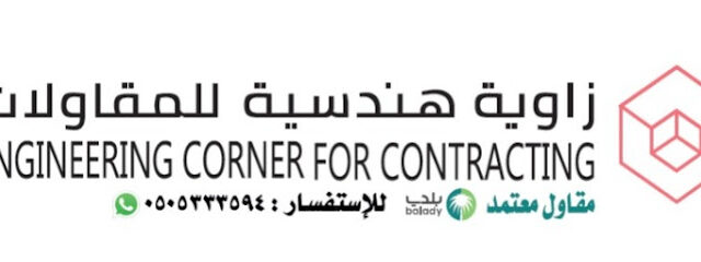 زاوية هندسية للمقاولات - Dammam - +966 50 533 3594