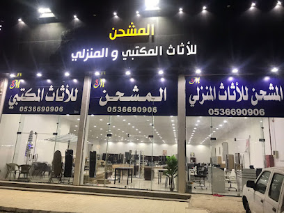 معرض المشحن للأثاث المكتبي والمنزلي - Hafar Al Batin - +966 53 669 0906