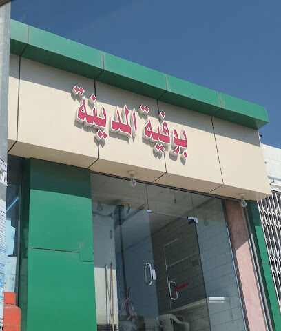 بوفية المدينة - Billasmar - +966 50 115 0905