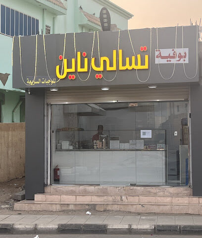 تسالي ناين - Samtah - +966 50 397 4470