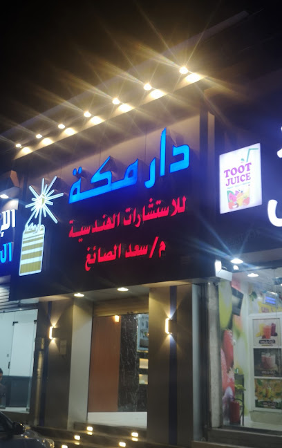 Dar makka consultant - Saudi Arabia|دوار شارع المستشفى القديم بجوار مسجد عمر ابن الخطاب (المسجد الشرقى