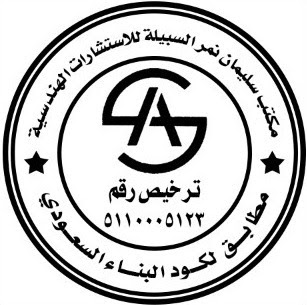 مكتب سليمان السبيلة للاستشارات الهندسية - Sakaka - +966 50 815 5563