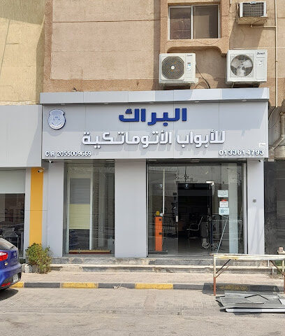 البراك للأبواب الأوتوماتيكية - الجبيل - Al Jubail - +966 9200 05339