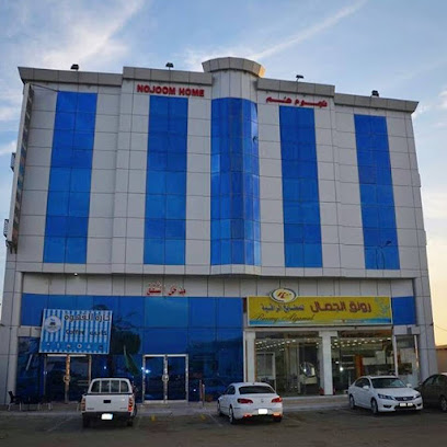 Nojoom Home - Yanbu - +966 14 321 2004