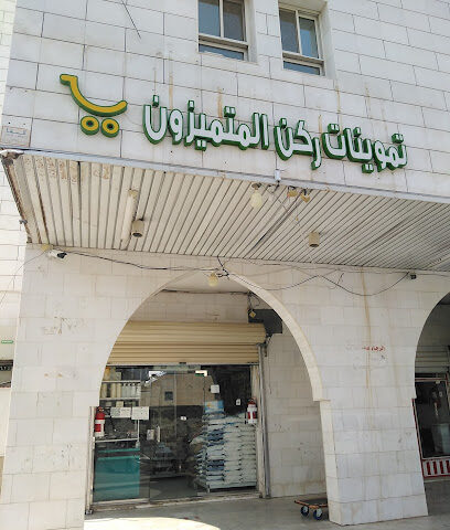 ركن المتميزون للمواد الغذائية المخفضة - Al Madinah Al Munawwarah -
