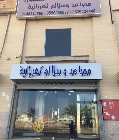 شركة الشمال المتطورة للمصاعد والسلالم الكهربائية - Al Madinah Al Munawwarah - +966 53 942 4448