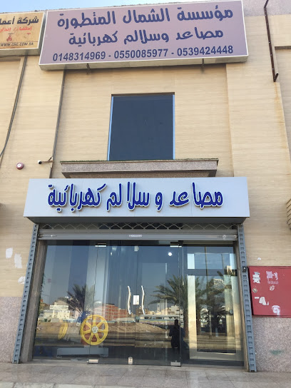 شركة الشمال المتطورة للمصاعد والسلالم الكهربائية - Saudi Arabia|Al Madinah Al Munawwarah 42313|8476 طريق عثمان بن عفان، الراية المدينة المنورة 42312|4043 Uthman Ibn Affan Rd