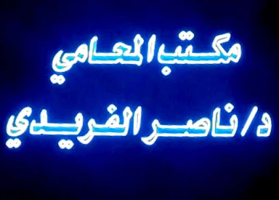 مكتب المحامي د. ناصر الفريدي - Al Madinah Al Munawwarah - +966 14 821 2118