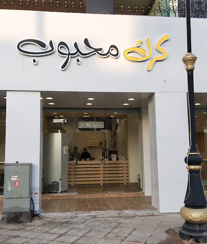 كرك محبوب عرعر - Arar - +966 53 409 2040