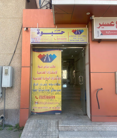 مكتب نبراس حبوة للاستشارات الهندسية و استشارات السلامة - Abha - +966 50 536 6499
