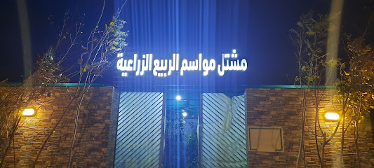 مشتل مواسم الربيع الزراعيه - وادي زيد قرية - +966 55 614 7332