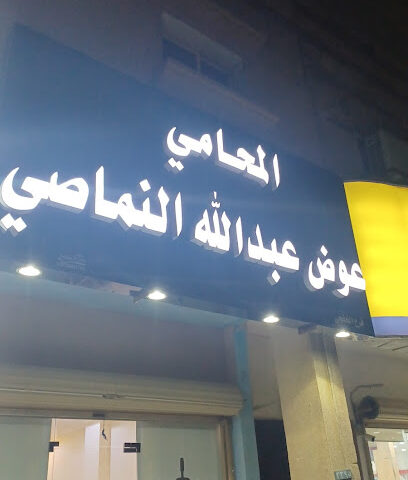 مكتب المحامي عوض عبدالله النماصي - Khafji - +966 55 595 7007