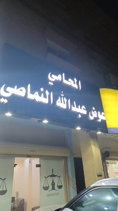 مكتب المحامي عوض عبدالله النماصي - Saudi Arabia|Khafji 39256|Al Zuhur|CFH9+2MC