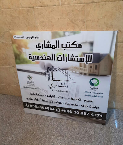 مكتب المشاري للإستشارات الهندسية - Taif - +966 55 240 4884