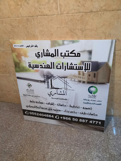 مكتب المشاري للإستشارات الهندسية - Saudi Arabia|Taif 26525|Jubrah|King Khalid Rd