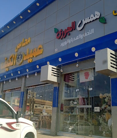 همس الجوري - Tubarjal -