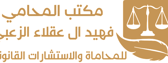مكتب المحامي فهيد ال عقلاء الزعبي للمحاماة والاستشارات القانونية - Al Jubail - +966 56 001 8615