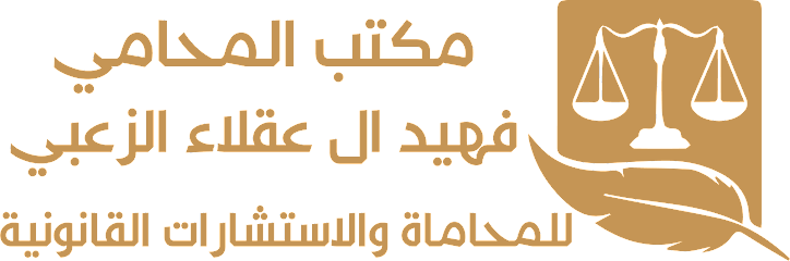 مكتب المحامي فهيد ال عقلاء الزعبي للمحاماة والاستشارات القانونية - Al Jubail 35513