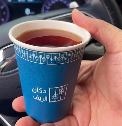 دكان الريف - Al Bahah - +966 55 088 2608