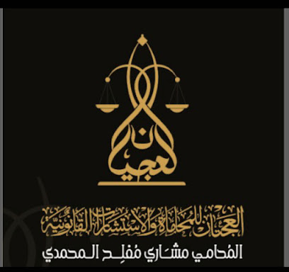 العجيان للمحاماة والاستشارات القانونية المحامي مشاري مفلح المحمدي - Al Madinah Al Munawwarah - +966 56 027 0008