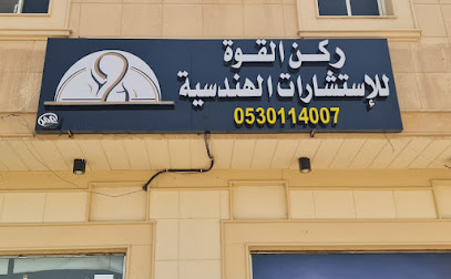 مكتب ركن القوة للاستشارات الهندسية - Sajir - +966 53 011 4007