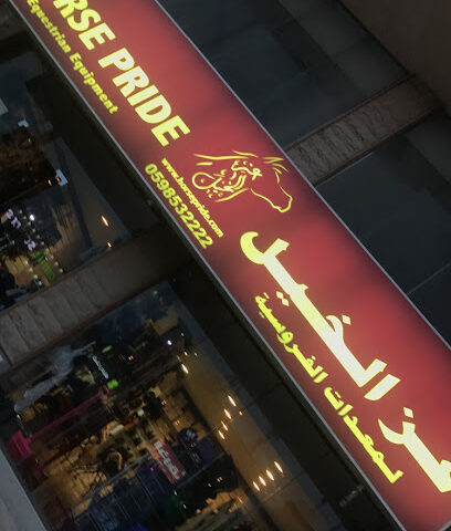 عز الخيل - Al Khobar - +966 55 389 2972