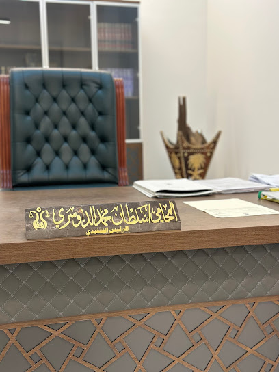 مكتب المحامي سلطان بن محمد الدوسري - Al-Kharj 16278