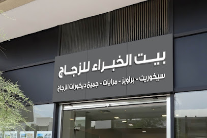 بيت الخبراء للزجاج والمرايا والألمنيوم - بيع وتركيب وصيانة وتقطيع وشطف لجميع انواع الزجاج - Jeddah - +966 53 184 5188