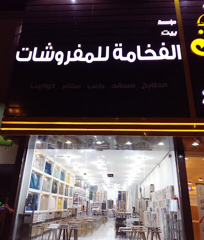 بيت الفخامة المفروشات - Al Duwadimi - +966 50 191 6692