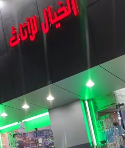 معرض أثاث - Sakaka -