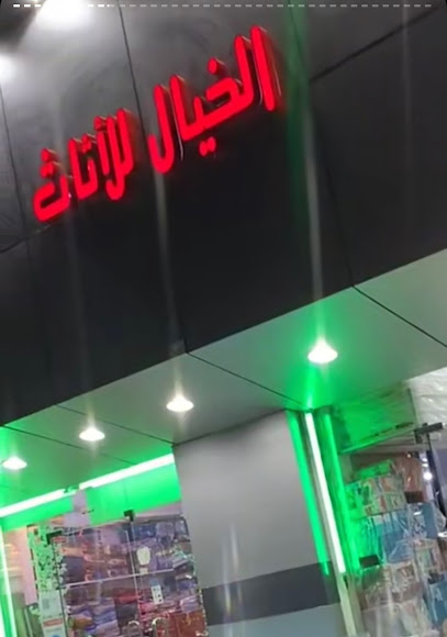 معرض أثاث - Saudi Arabia|Sakaka 72311|Al Suq|X6M5+8QH