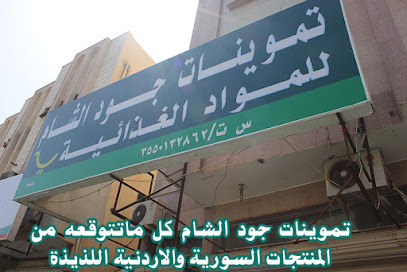 جود الشام للمنتجات الاردنية والسورية - Tabuk - +966 59 411 0164