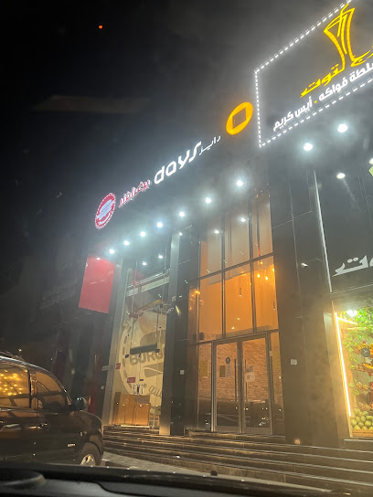 Days Burger - Saudi Arabia|Dhahran 34452|الدوحة الجنوبية،|شارع عبدالله بن العباس،