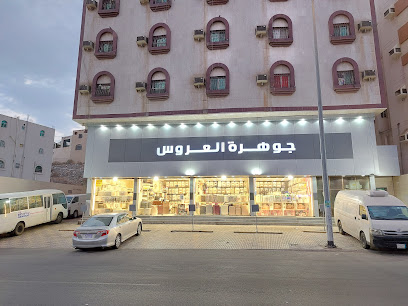 جوهرة العروس للمفروشات - Mecca - +966 59 840 8730
