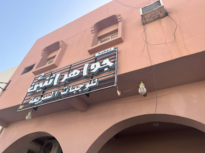 Jawaher Cafeteria - Khafji -