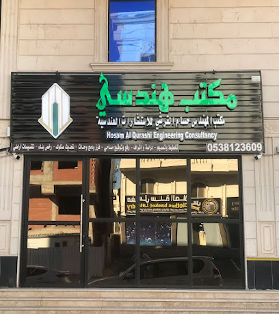 مكتب أمد للاستشارات الهندسية (المهندس حسام القرشي) - Mecca - +966 53 812 3609